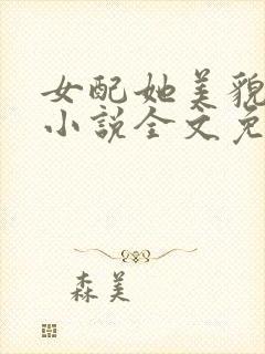 女配她美貌动人小说全文免费阅读