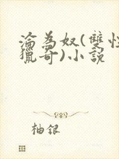 沦为奴(双性,猎奇)小说封面