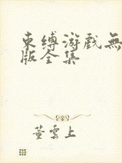 束缚游戏无删减版全集