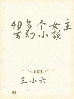 40多个女主的玄幻小说