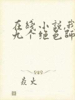 在线小说,我有九个绝色师父