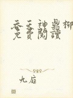 吞天神鼎柳无邪免费阅读