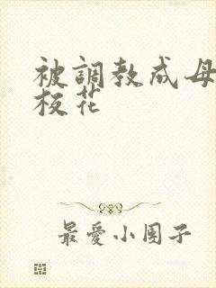 被调教成母狗的校花