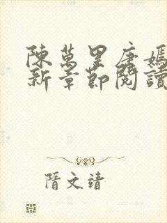 陈万里唐嫣然最新章节阅读免费