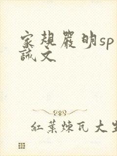 家规严明sp训诫文