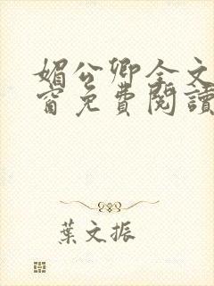 媚公卿全文无弹窗免费阅读封面