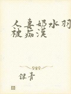 人妻奶水羽月希被痴汉