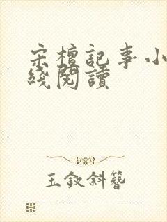 宋檀记事小说在线阅读