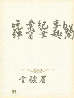 晚棠纪事by无弹窗笔趣阁免费阅读