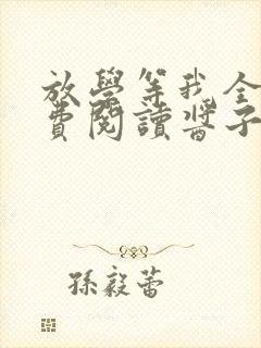 放学等我全文免费阅读酱子贝