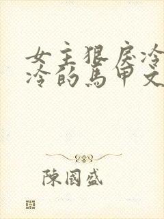 女主狠戾冷酷高冷的马甲文