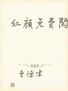 红颜免费阅读封面