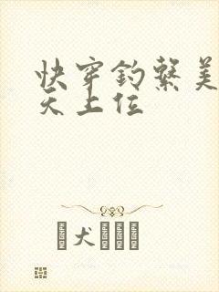 快穿钓系美人今天上位