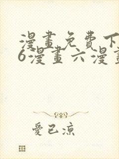 漫画免费下拉式6漫画六漫画