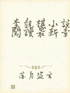 李观棋小说免费阅读最新章节