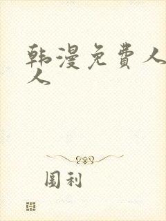 韩漫免费人妻猎人