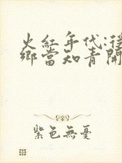 火红年代:从下乡当知青开始