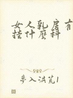 女人乳房有结节挂什么科