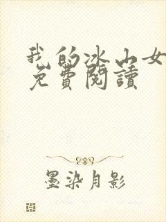 我的冰山女总裁免费阅读