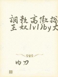 调教高傲总裁(主奴1v1)by大白兔小说阅封面