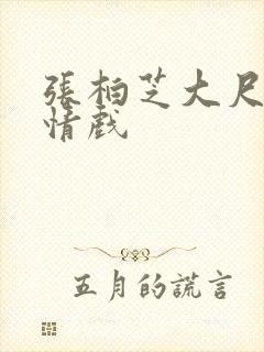 张柏芝大尺度激情戏