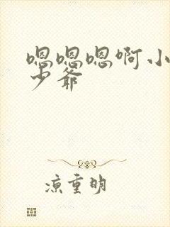 嗯嗯嗯啊小骚货少爷封面