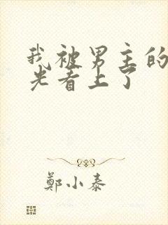 我被男主的白月光看上了封面