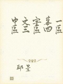 中文字幕一区二区三区四区人妻少妇