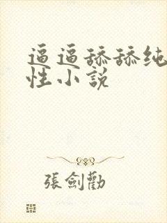 逼逼舔舔纯肉双性小说