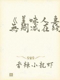 《美味人妻3》无删减在线