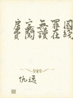 房客无罪国度免费阅读在线