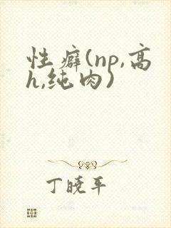 性癖(np,高h,纯肉)封面