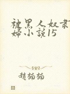 被黑人奴隶的少妇小说15
