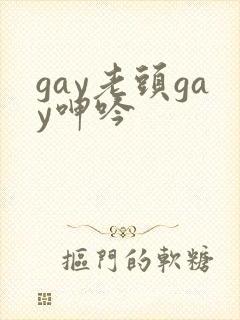 gay老头gay呻吟