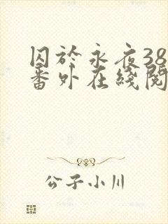 囚于永夜38个番外在线阅读