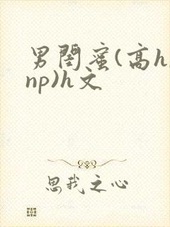 男闺蜜(高h,np)h文