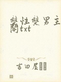 双性双男主笔趣阁txt