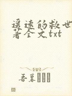 遥远的救世主原著全文txt封面