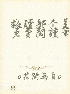 救赎那个美强惨免费阅读笔趣阁