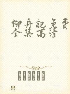 柳舟记免费观看全集高清