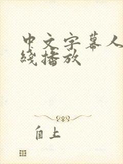 中文字幕人妻在线播放