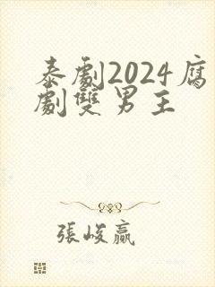 泰剧2024腐剧双男主