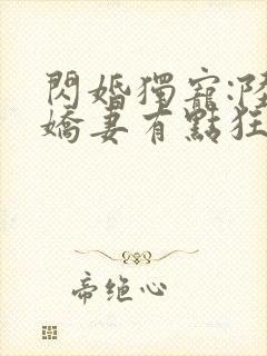 闪婚独宠:陆少娇妻有点狂