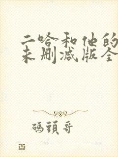 二哈和他的白猫未删减版全文阅读