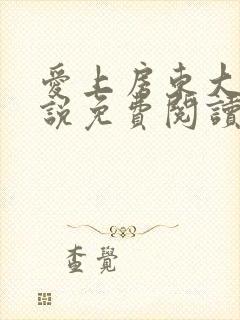 爱上房东大叔小说免费阅读封面