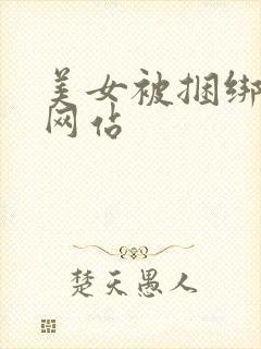 美女被捆绑调教网站