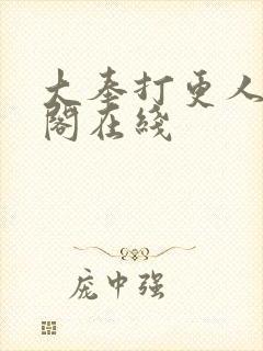 大奉打更人笔趣阁在线封面