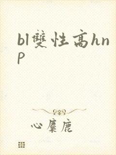 bl双性高hnp