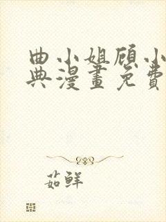 曲小姐顾小姐特典漫画免费阅读下拉