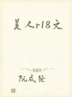 美人r18文